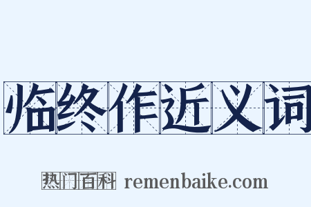 临终作近义词是什么意思的图片